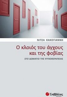 Ο κλοιός του άγχους και της φοβίας