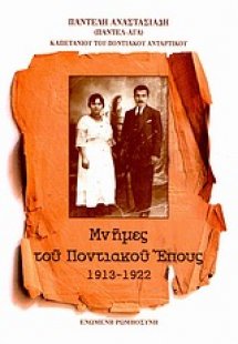 Μνήμες του Ποντιακού Έπους 1913 - 1922