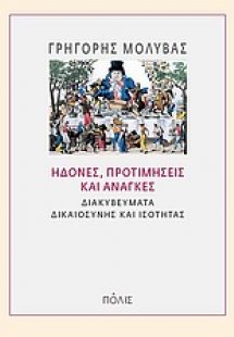Ηδονές, προτιμήσεις και ανάγκες