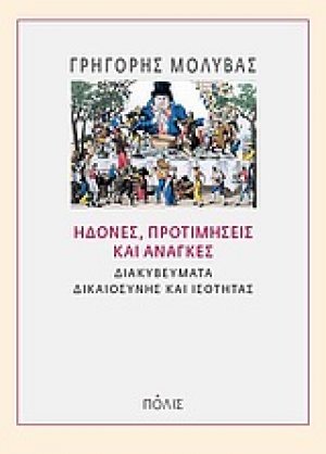 Ηδονές, προτιμήσεις και ανάγκες