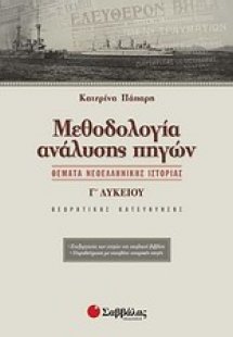 Μεθοδολογία ανάλυσης πηγών