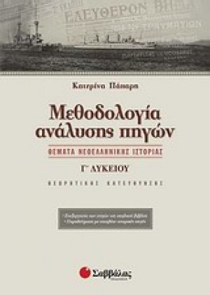 Μεθοδολογία ανάλυσης πηγών