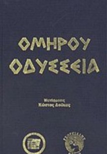 Οδύσσεια