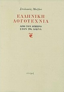 Ελληνική λογοτεχνία