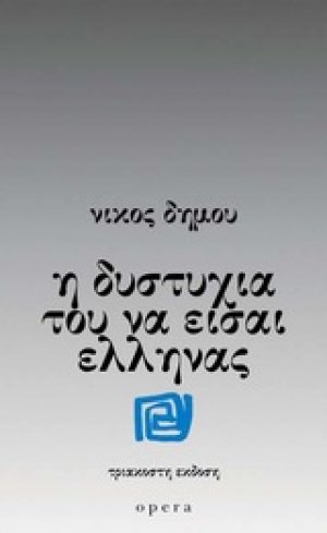 Η δυστυχία του να είσαι Έλληνας