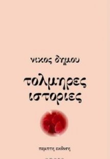 Τολμηρές ιστορίες