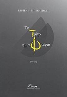 Το τρίτο ημισφαίριο