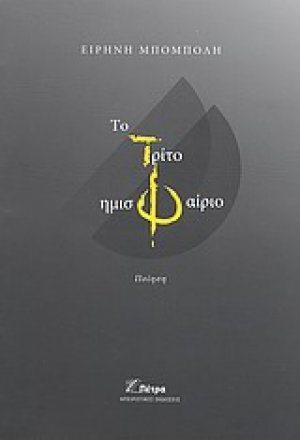 Το τρίτο ημισφαίριο
