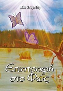 Επιστροφή στο φως