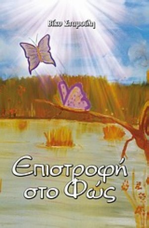 Επιστροφή στο φως