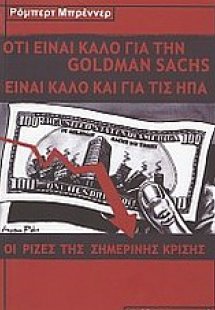 Ό,τι είναι καλό για την Goldman Sachs είναι καλό για τι...