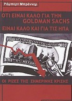 Ό,τι είναι καλό για την Goldman Sachs είναι καλό για τις ΗΠΑ