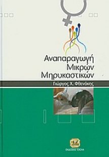 Αναπαραγωγή μικρών μηρυκαστικών
