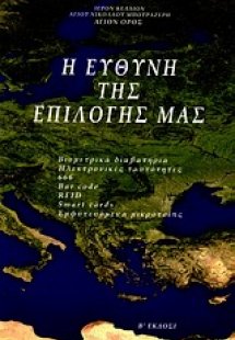 Η ευθύνη της επιλογής μας