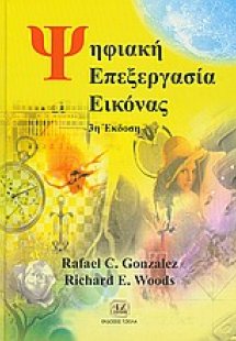 Ψηφιακή επεξεργασία εικόνας