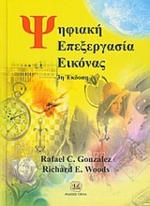 Ψηφιακή επεξεργασία εικόνας