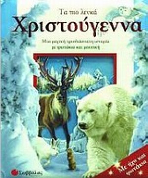 Τα πιο λευκά Χριστούγεννα