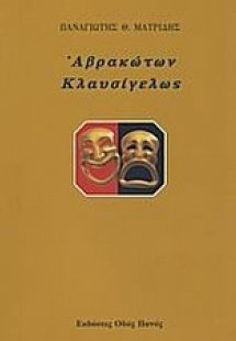 Αβρακώτων κλαυσίγελως