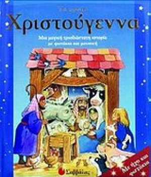 Τα πρώτα Χριστούγεννα