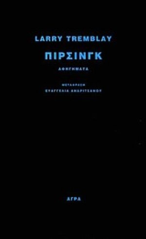 Πίρσινγκ