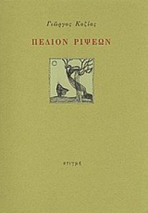 Πεδίον ρίψεων