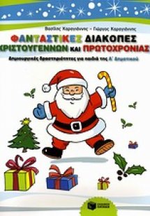 Φανταστικές διακοπές Χριστουγέννων και Πρωτοχρονιάς