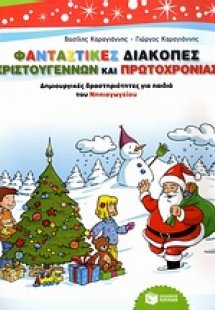 Φανταστικές διακοπές Χριστουγέννων και Πρωτοχρονιάς