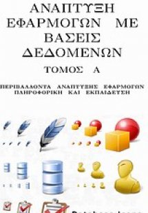 Ανάπτυξη εφαρμογών με βάσεις δεδομένων