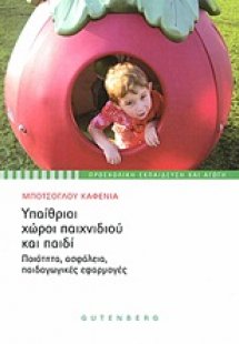 Υπαίθριοι χώροι παιχνιδιού και παιδί