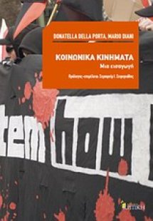 Κοινωνικά κινήματα