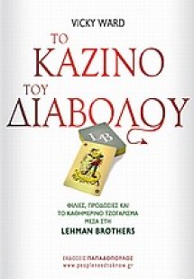 Το καζίνο του διαβόλου