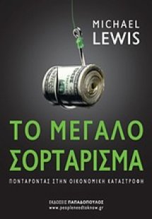 Το μεγάλο σορτάρισμα