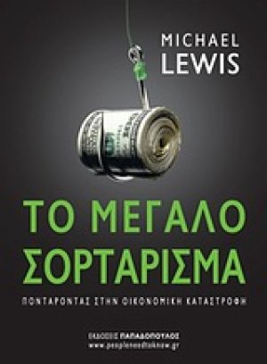 Το μεγάλο σορτάρισμα