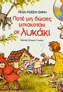 Ποτέ μη δώσεις μπισκοτάκι σε λυκάκι