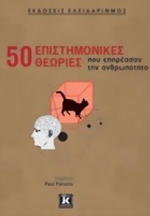 50 επιστημονικές θεωρίες που επηρέασαν την ανθρωπότητα