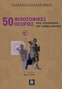50 φιλοσοφικές θεωρίες που επηρέασαν την ανθρωπότητα