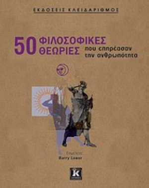 50 φιλοσοφικές θεωρίες που επηρέασαν την ανθρωπότητα