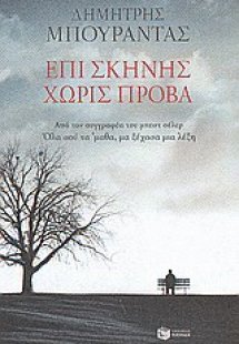 Επί σκηνής χωρίς πρόβα