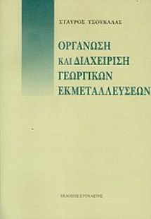Οργάνωση και διαχείριση γεωργικών εκμεταλλεύσεων
