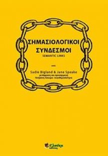 Σημασιολογικοί σύνδεσμοι