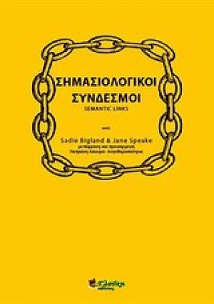 Σημασιολογικοί σύνδεσμοι