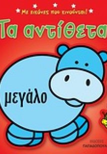 Τα αντίθετα