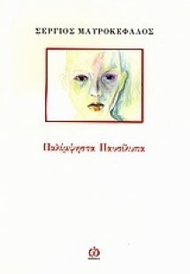 Παλίμψηστα παυσίλυπα