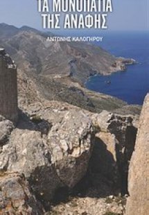 Τα μονοπάτια της Ανάφης