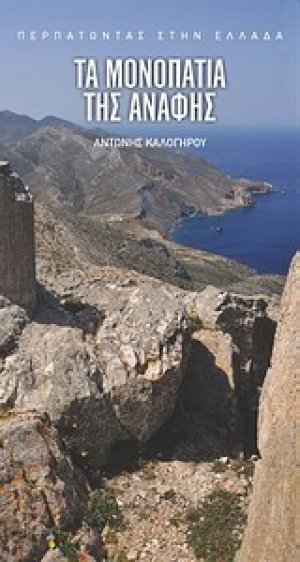 Τα μονοπάτια της Ανάφης