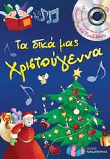 Τα δικά μας Χριστούγεννα