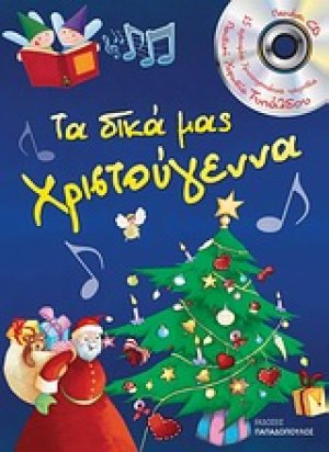 Τα δικά μας Χριστούγεννα
