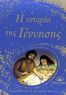 Η ιστορία της Γέννησης