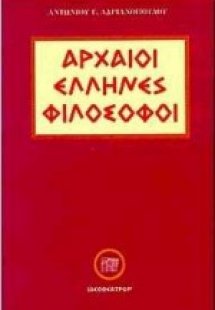 Αρχαίοι Έλληνες φιλόσοφοι