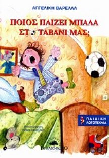 Ποιος παίζει μπάλα στο ταβάνι μας;